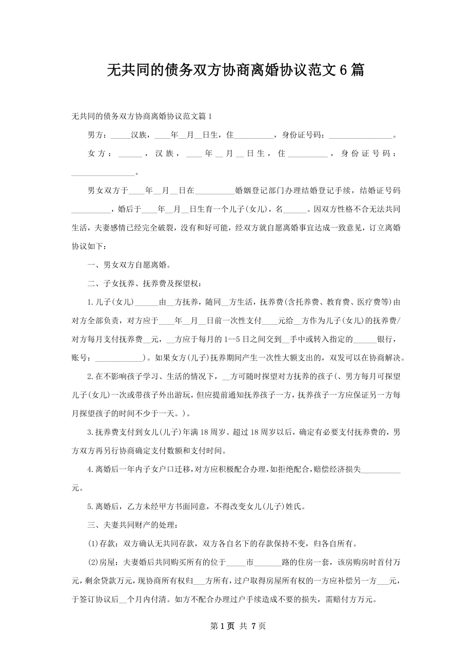 无共同的债务双方协商离婚协议范文6篇.docx_第1页