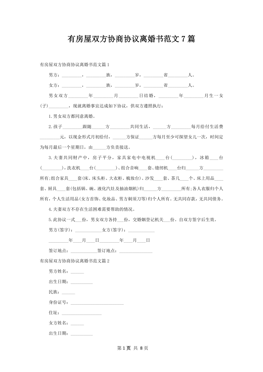 有房屋双方协商协议离婚书范文7篇.docx_第1页