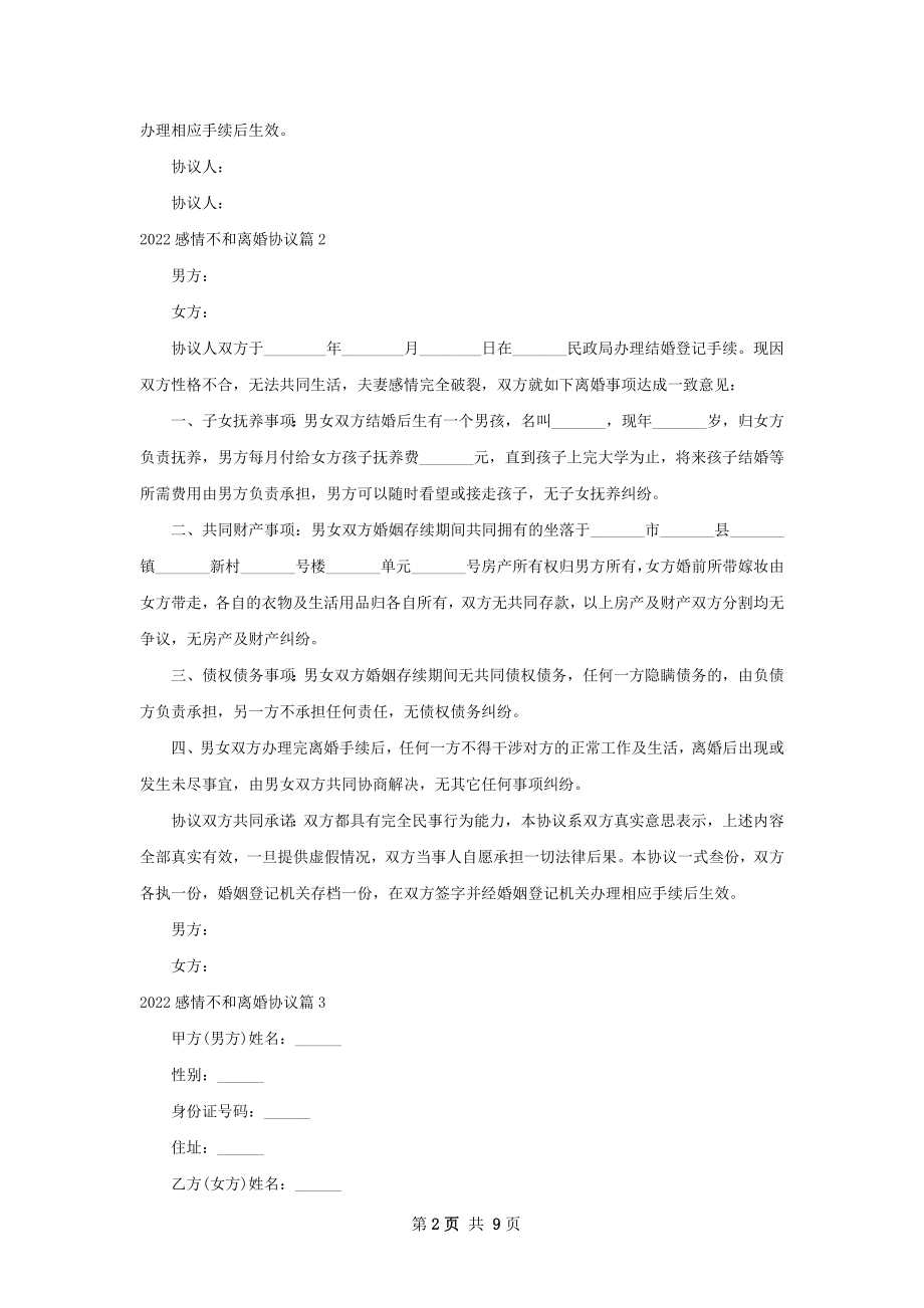 感情不和离婚协议（优质7篇）.docx_第2页