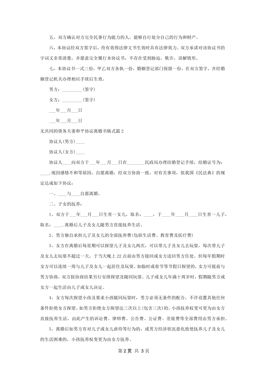 无共同的债务夫妻和平协议离婚书格式2篇.docx_第2页