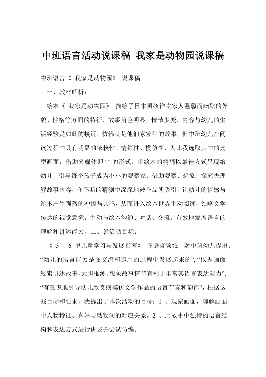 中班语言活动说课稿 我家是动物园说课稿.doc_第1页