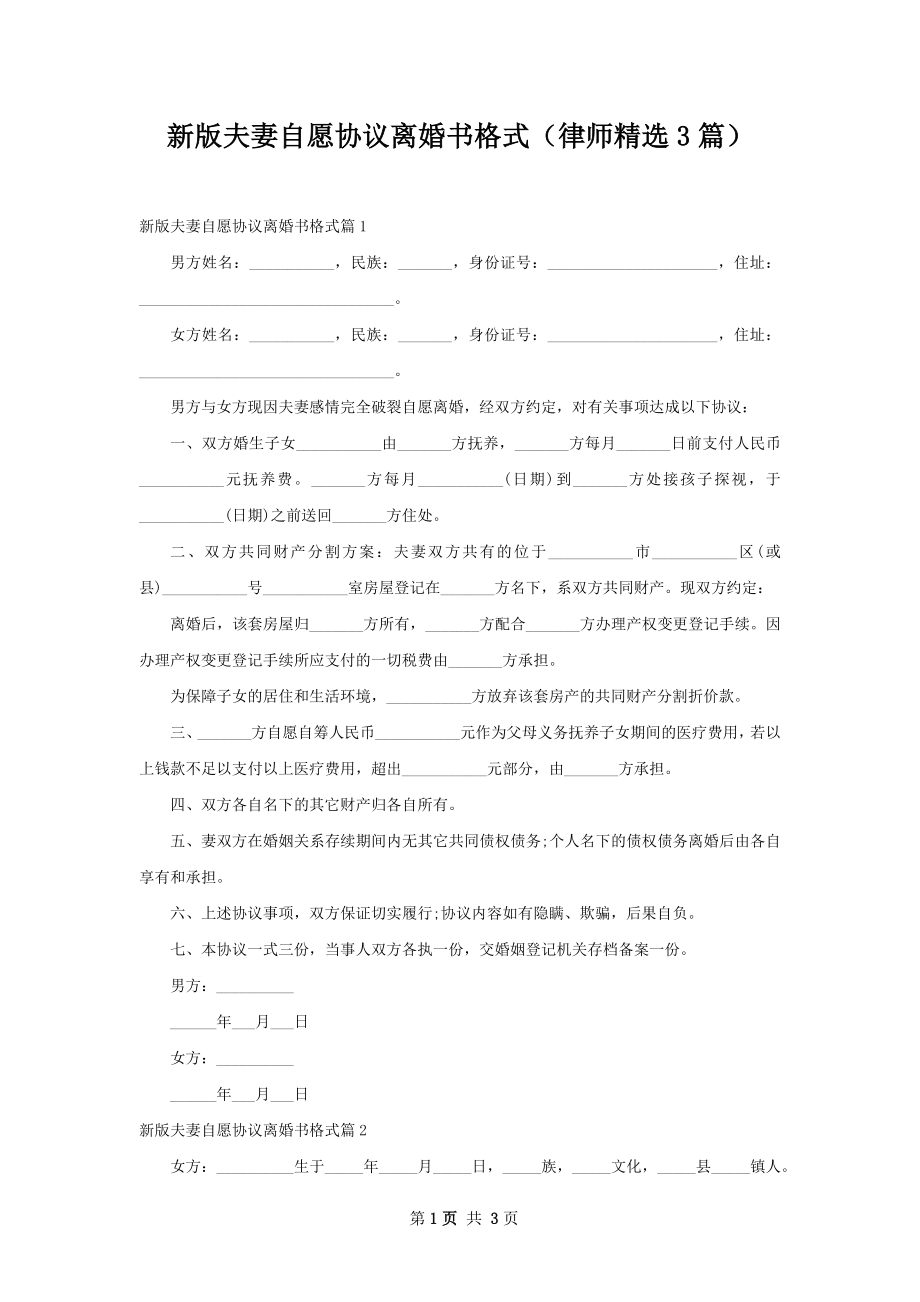 新版夫妻自愿协议离婚书格式（律师精选3篇）.docx_第1页