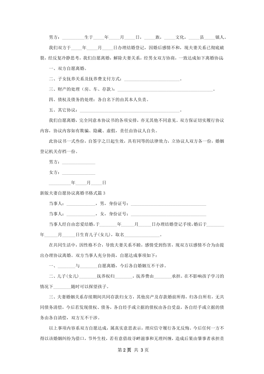 新版夫妻自愿协议离婚书格式（律师精选3篇）.docx_第2页