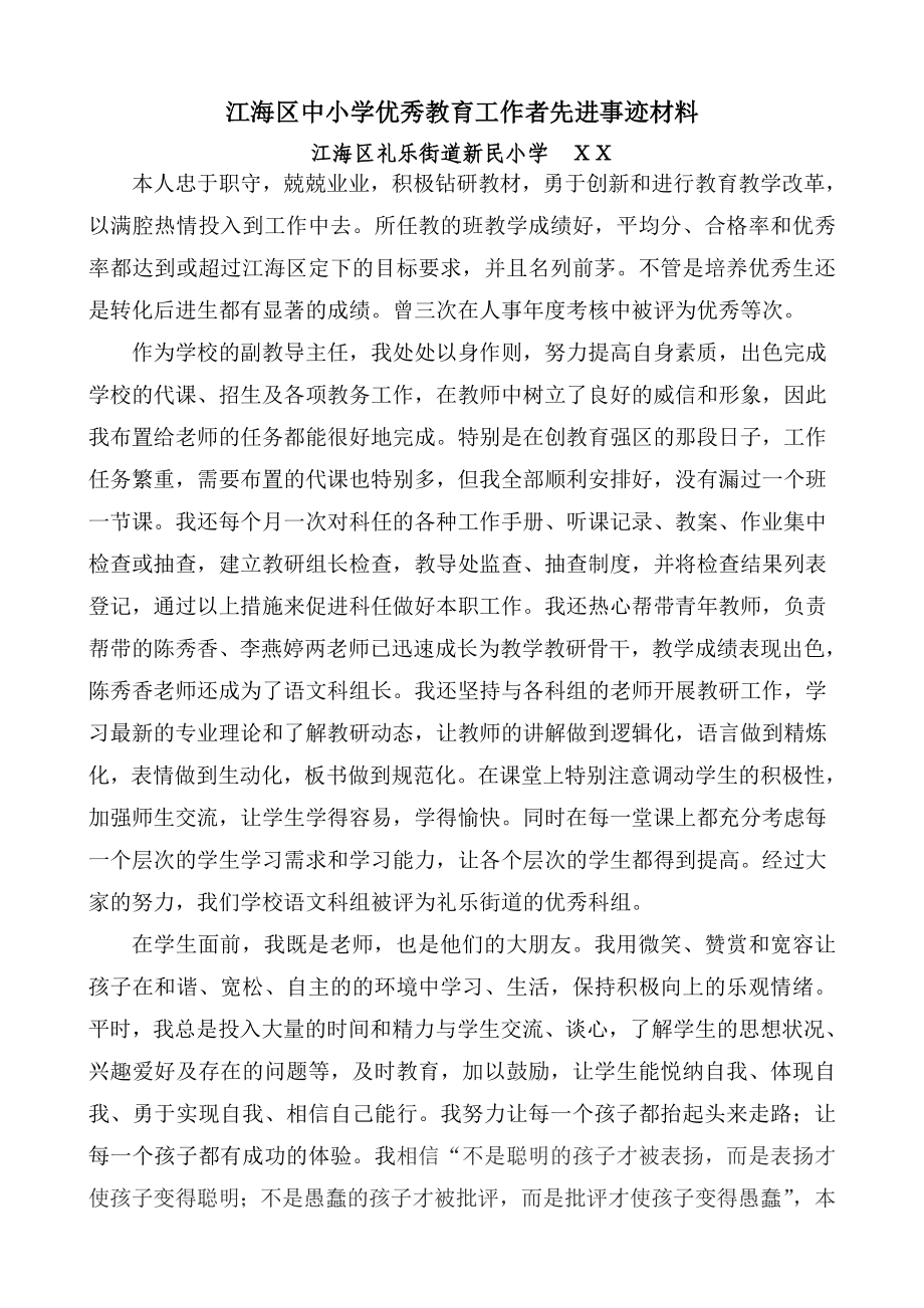 区中小学优秀教育工作者先进事迹材料.doc_第1页