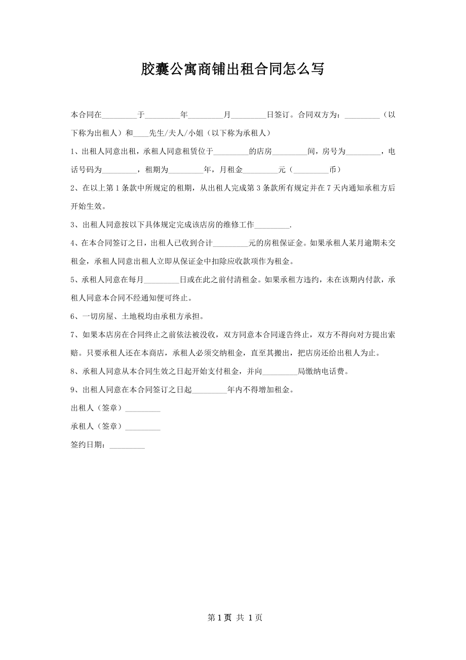 胶囊公寓商铺出租合同怎么写.docx_第1页