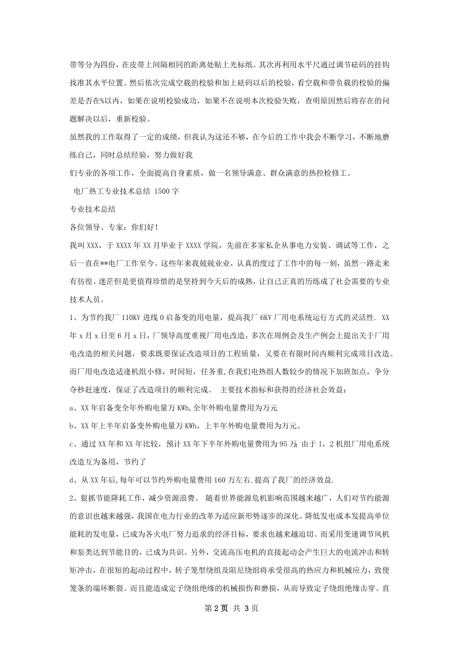 火电厂热工专业个人专业技术总结.docx_第2页