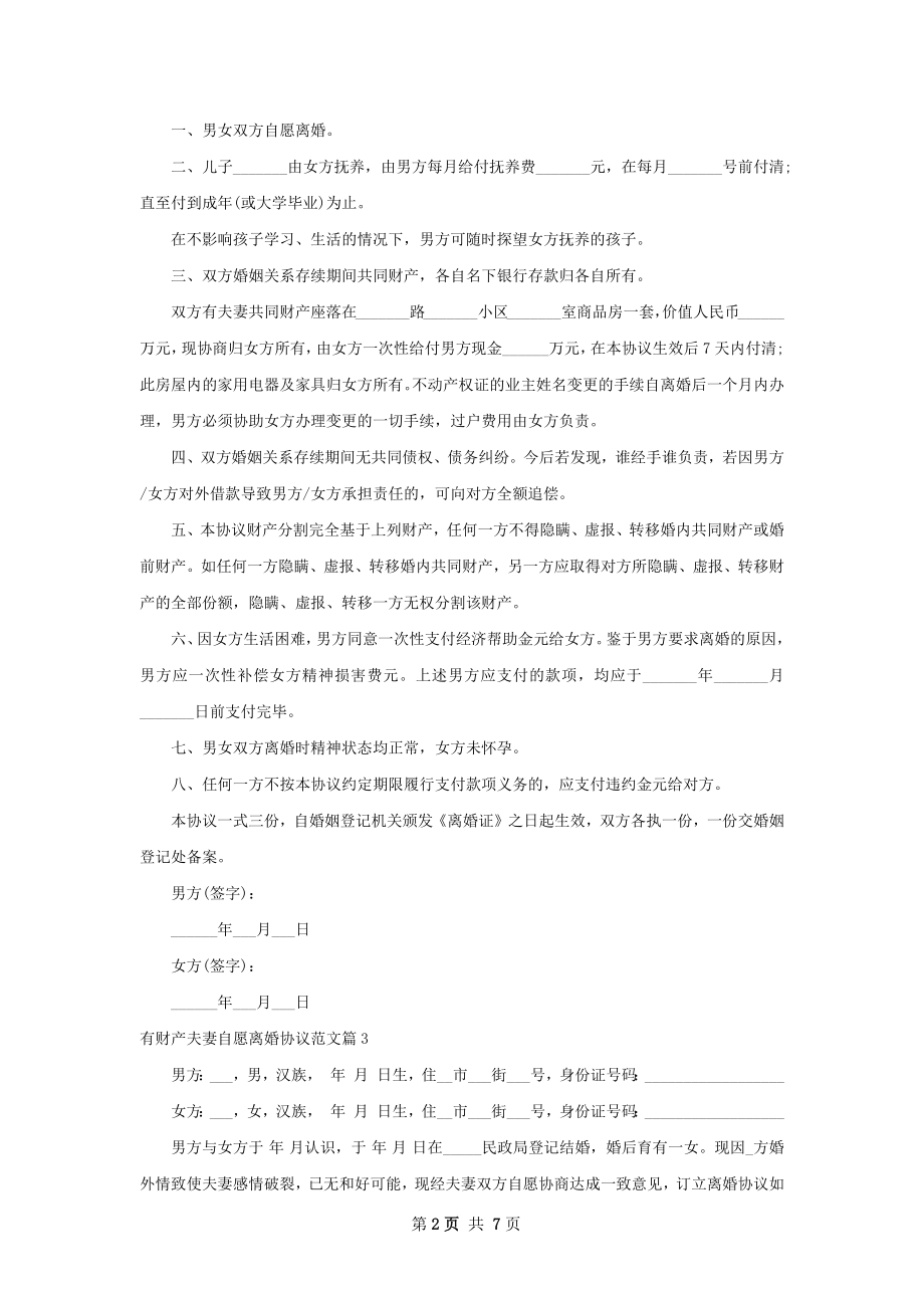 有财产夫妻自愿离婚协议范文（5篇集锦）.docx_第2页