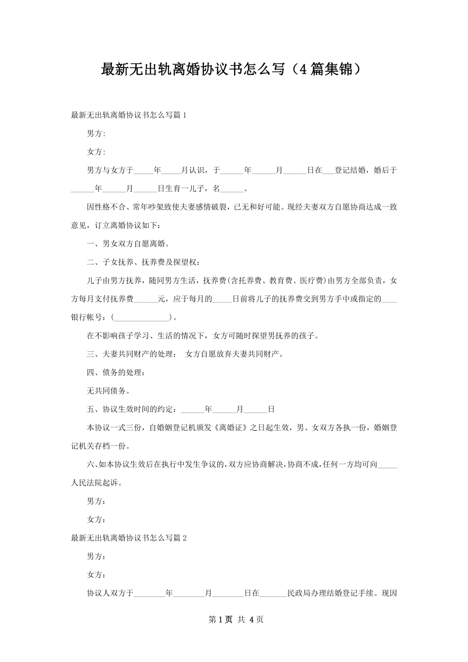 最新无出轨离婚协议书怎么写（4篇集锦）.docx_第1页