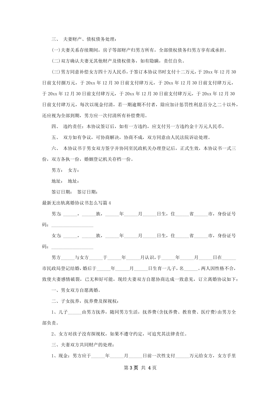 最新无出轨离婚协议书怎么写（4篇集锦）.docx_第3页