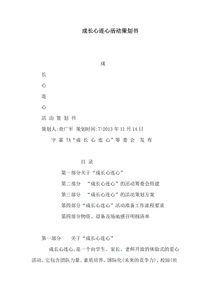 成长心连心活动策划书（可编辑）.doc