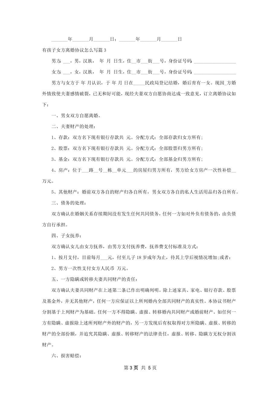 有孩子女方离婚协议怎么写（优质4篇）.docx_第3页