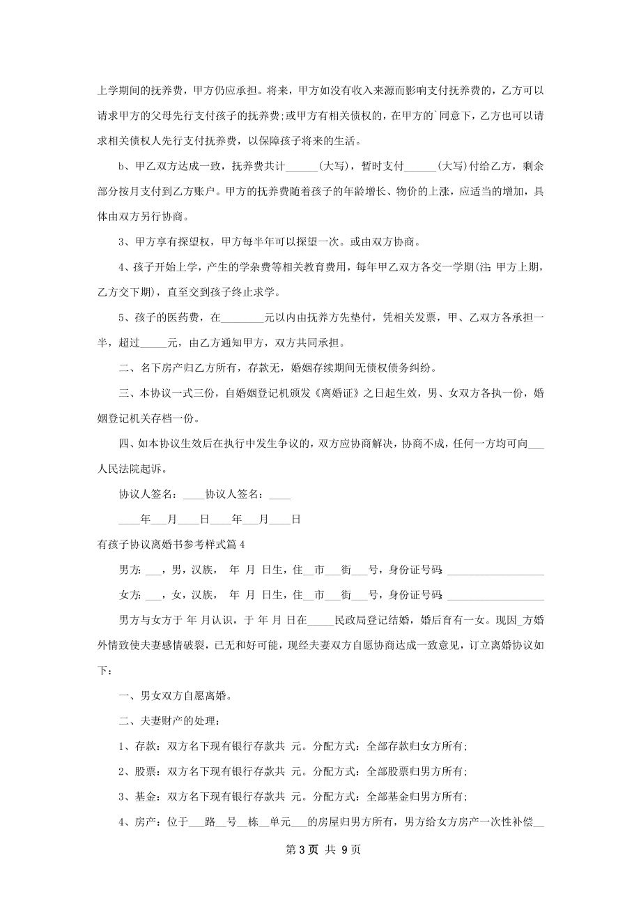 有孩子协议离婚书参考样式（甄选10篇）.docx_第3页