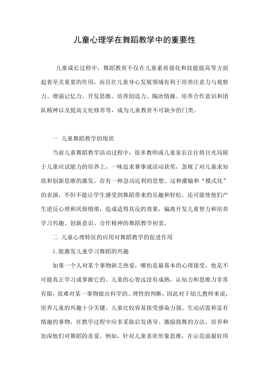 儿童心理学在舞蹈教学中的重要性.doc_第1页