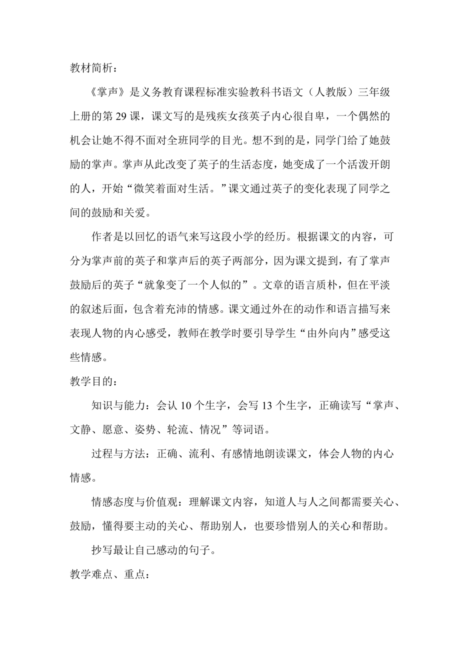 人教版小学语文三级上册《掌声》教学修改设计及修改说明).doc_第1页