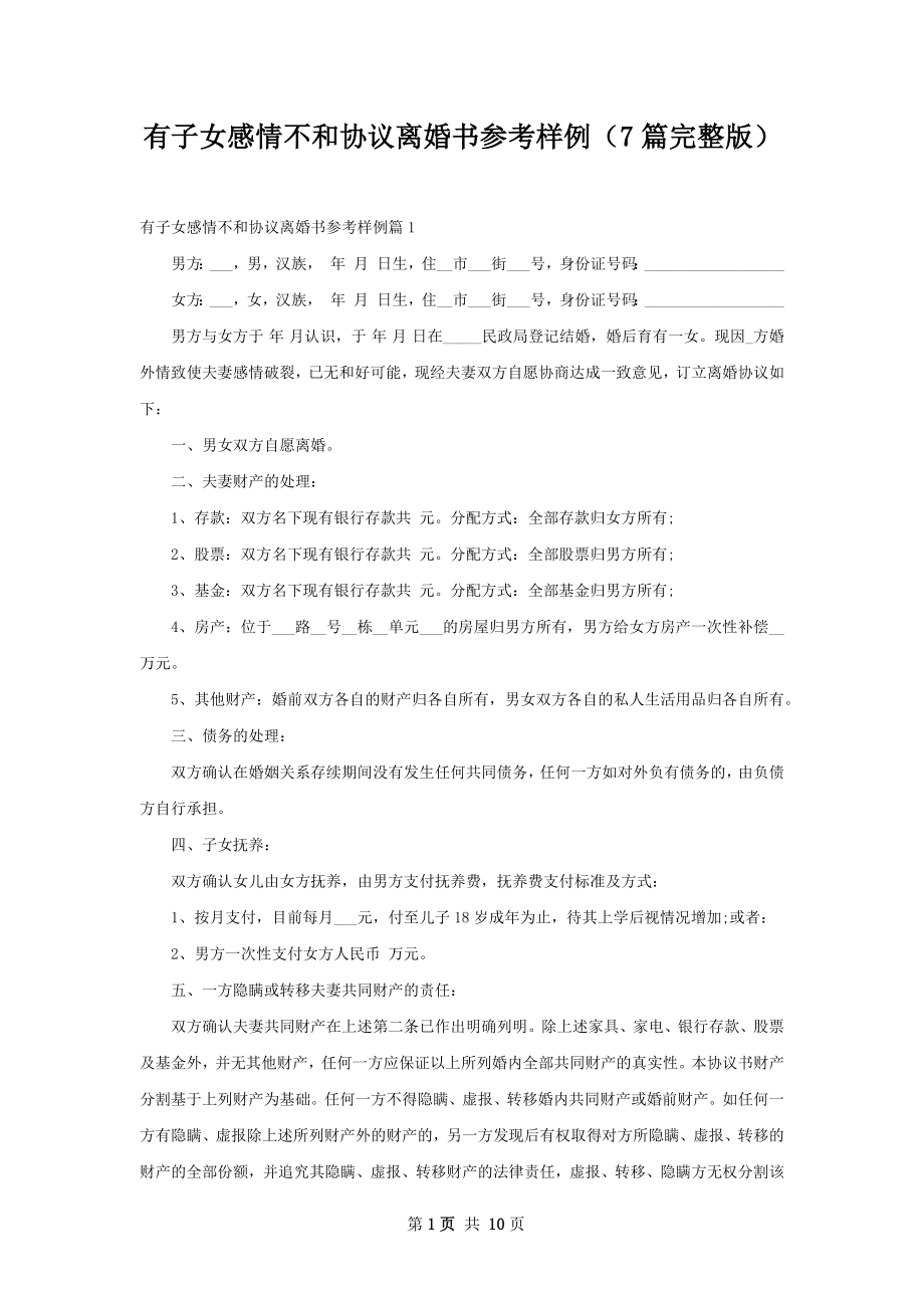 有子女感情不和协议离婚书参考样例（7篇完整版）.docx_第1页