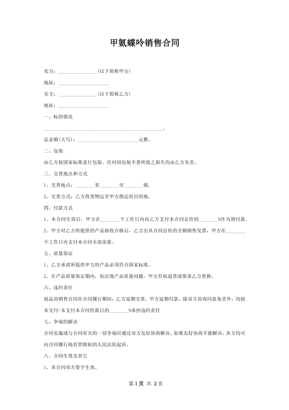 甲氨蝶呤销售合同.docx_第1页