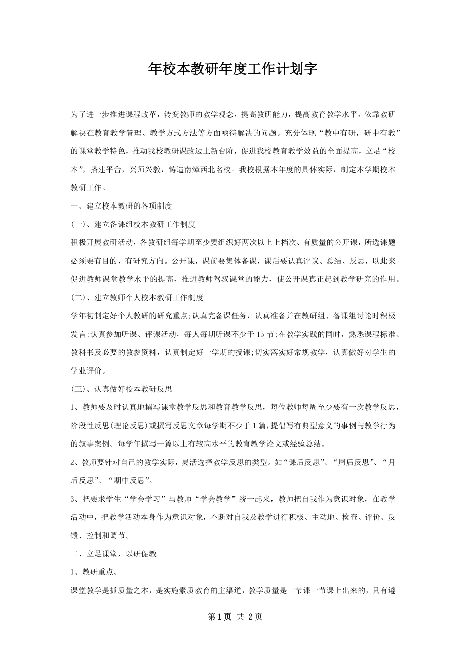 年校本教研年度工作计划字.docx_第1页