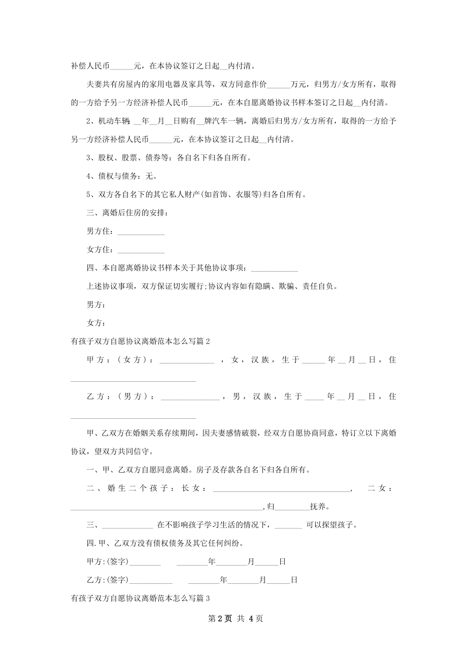 有孩子双方自愿协议离婚范本怎么写（3篇标准版）.docx_第2页