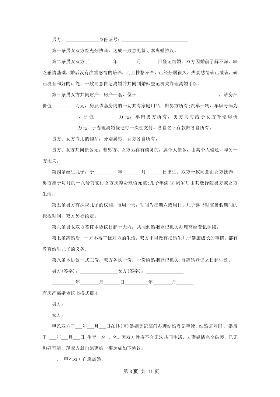 有房产离婚协议书格式（9篇标准版）.docx_第3页