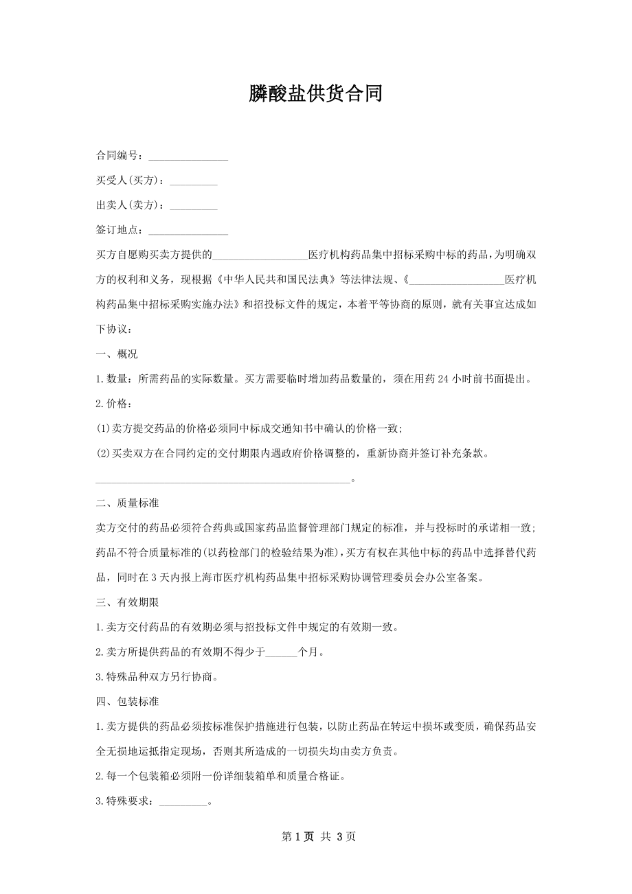 膦酸盐供货合同.docx_第1页