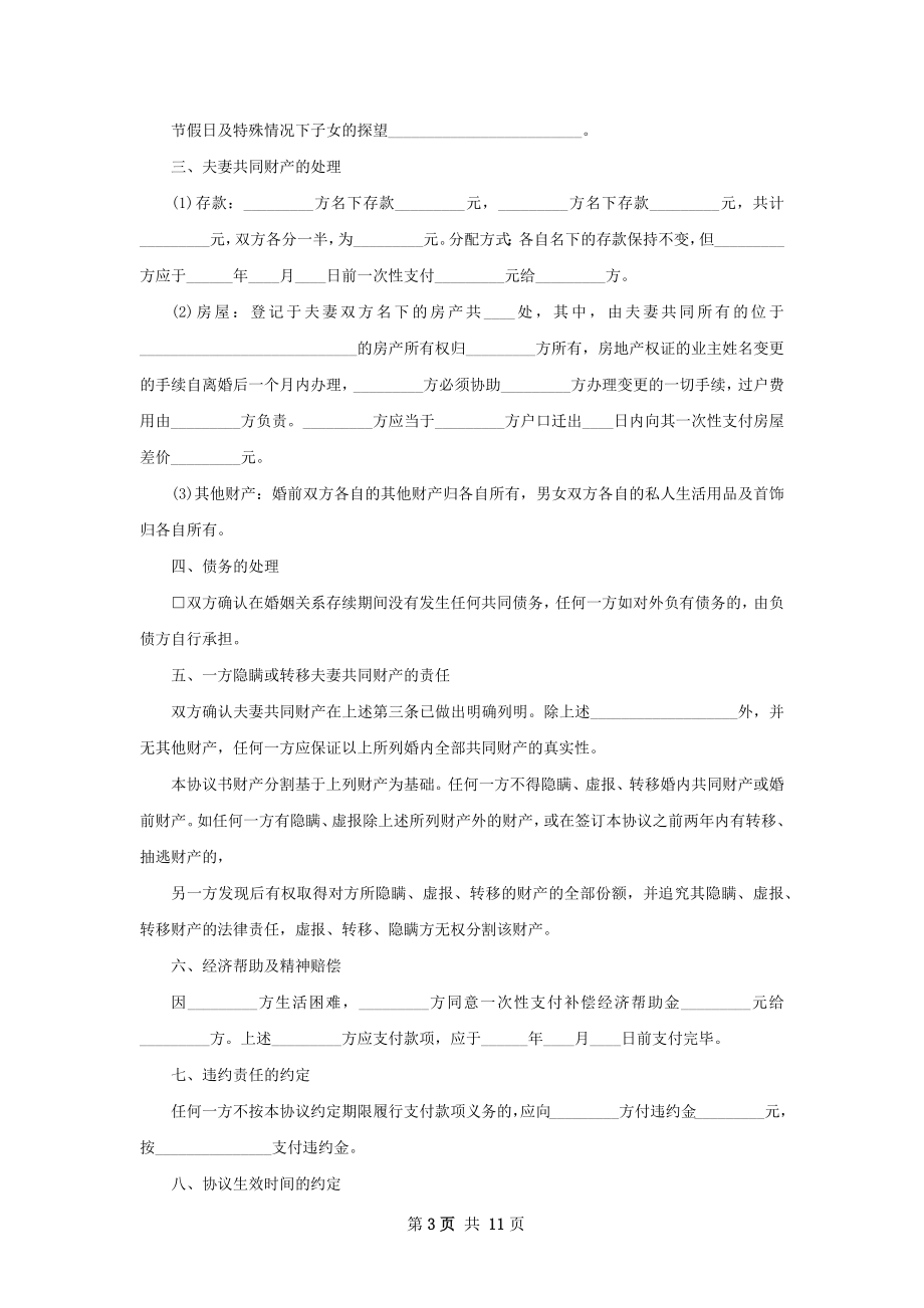 有财产分割双方自愿离婚协议（律师精选10篇）.docx_第3页