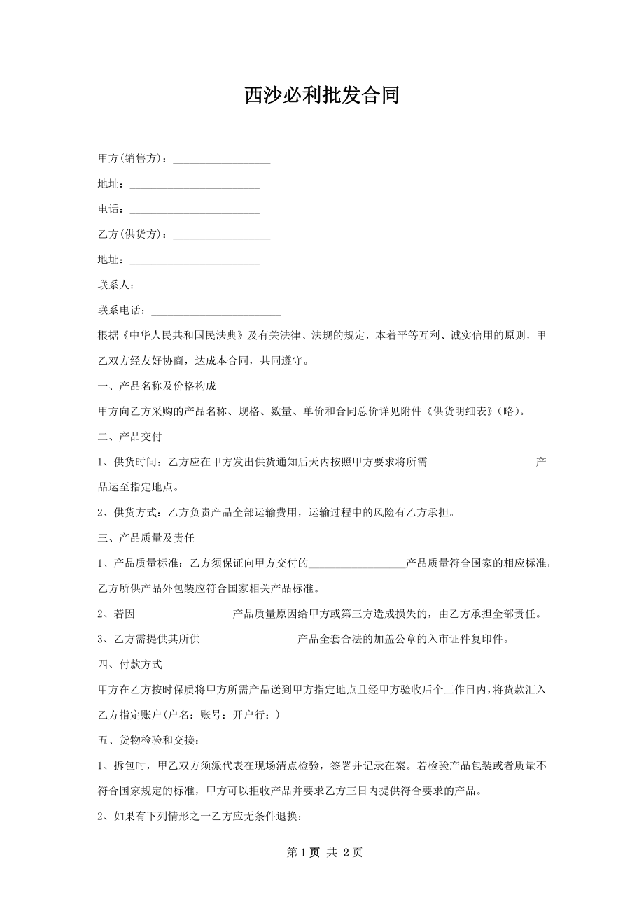 西沙必利批发合同.docx_第1页