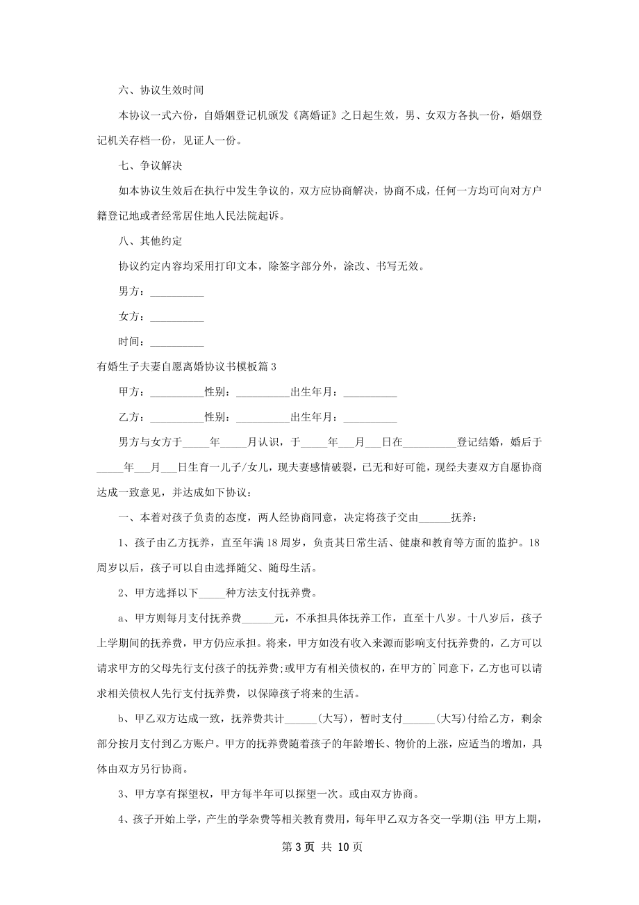 有婚生子夫妻自愿离婚协议书模板（甄选11篇）.docx_第3页