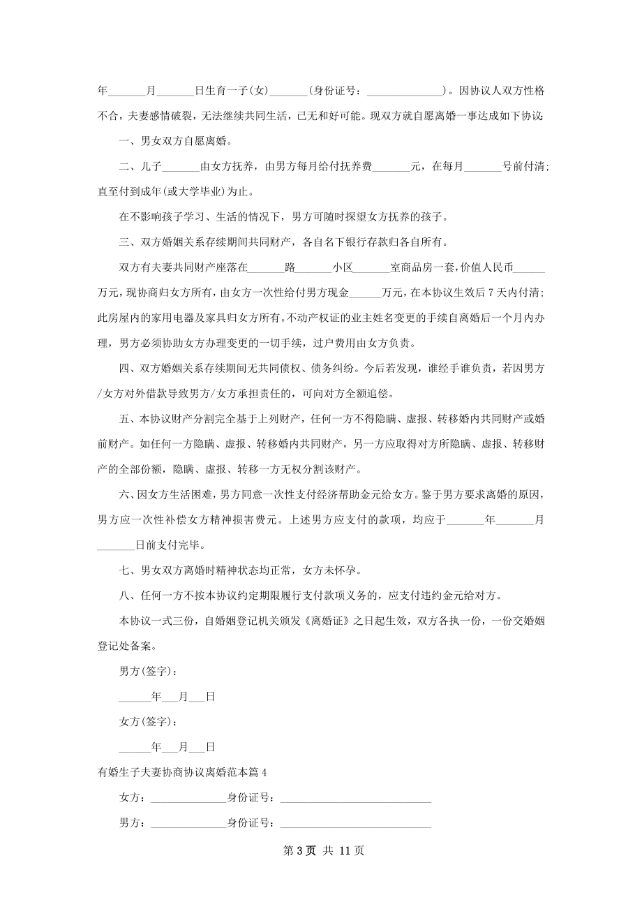 有婚生子夫妻协商协议离婚范本（12篇集锦）.docx_第3页