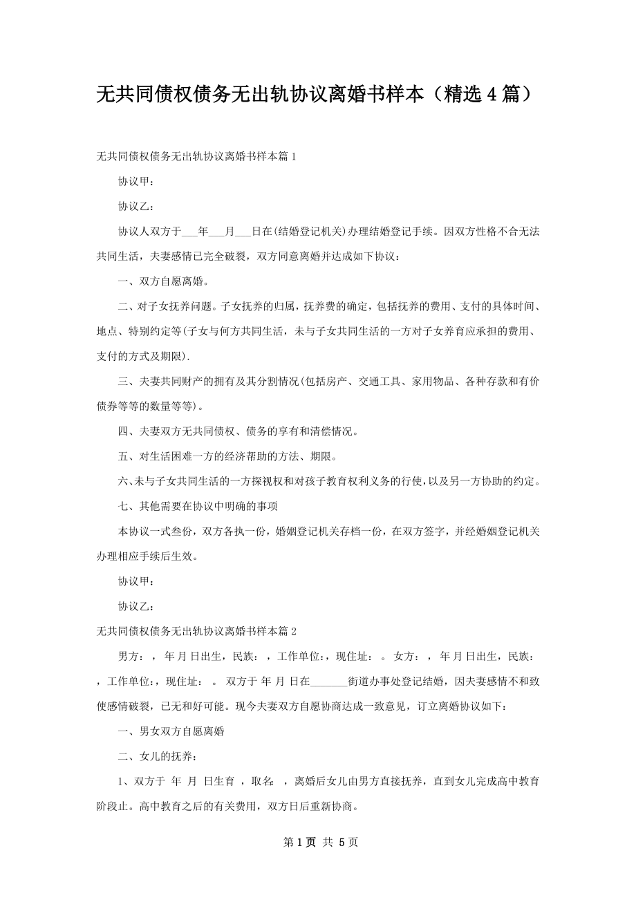 无共同债权债务无出轨协议离婚书样本（精选4篇）.docx_第1页