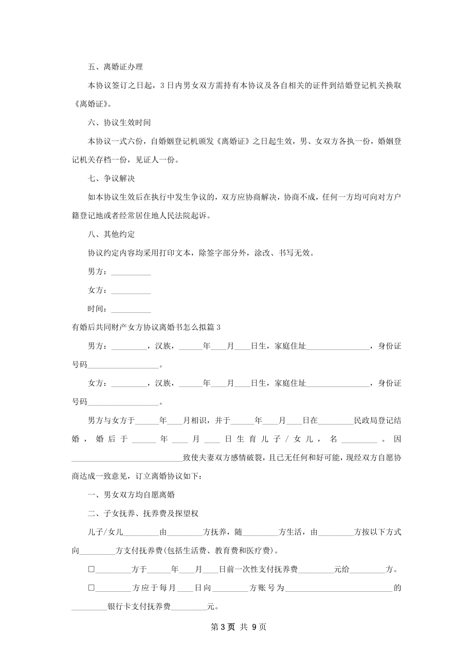 有婚后共同财产女方协议离婚书怎么拟（甄选8篇）.docx_第3页