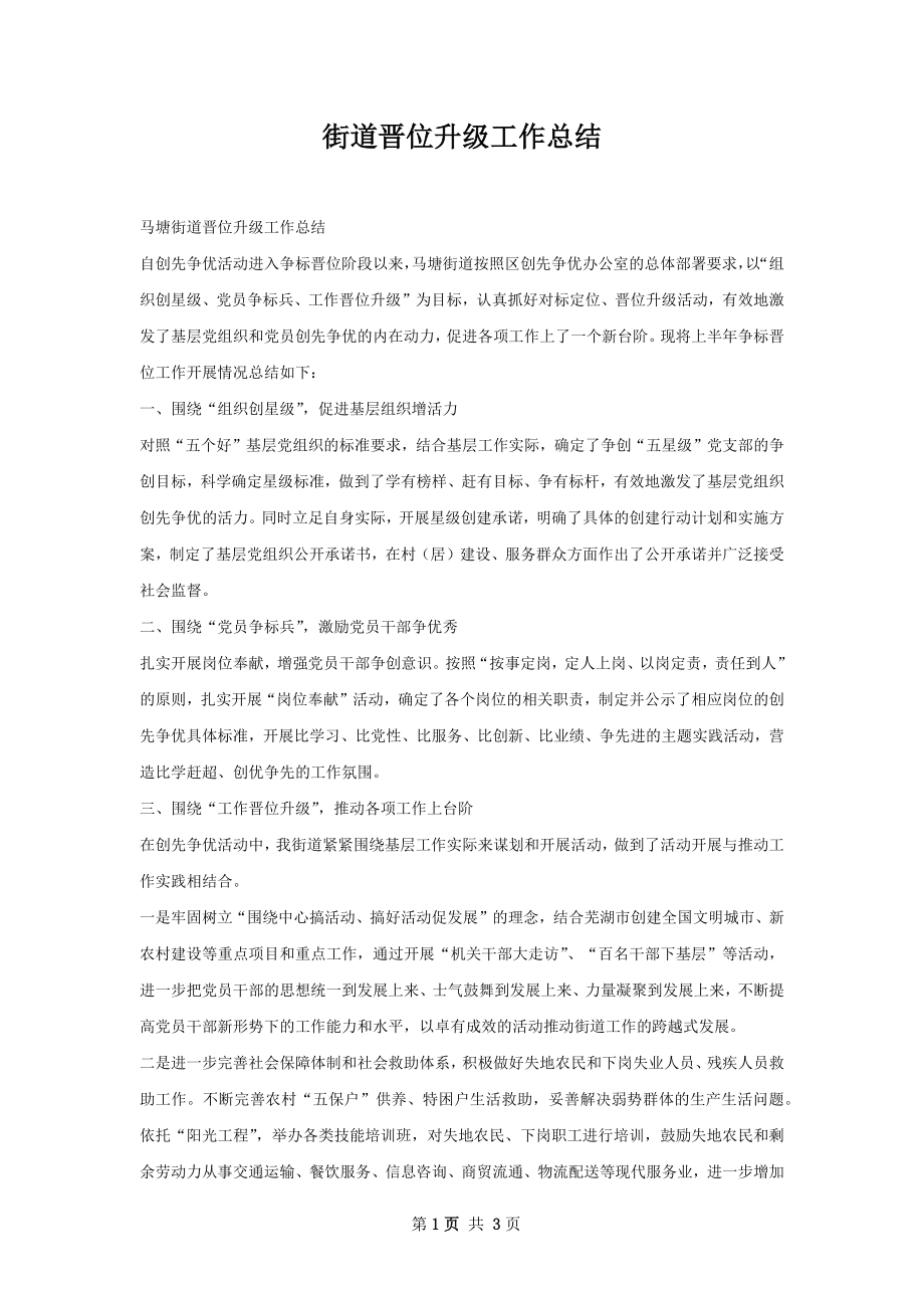 街道晋位升级工作总结.docx_第1页