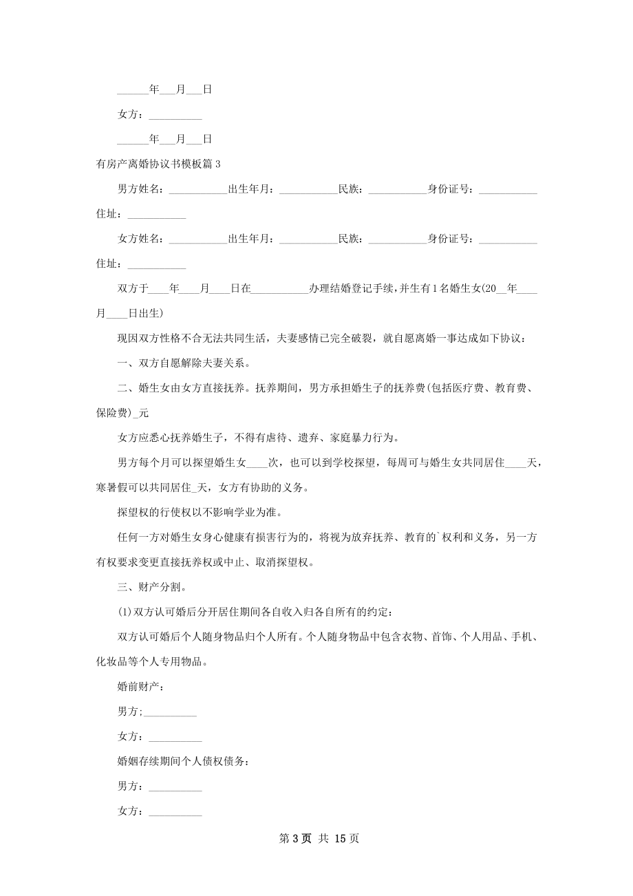 有房产离婚协议书模板12篇.docx_第3页