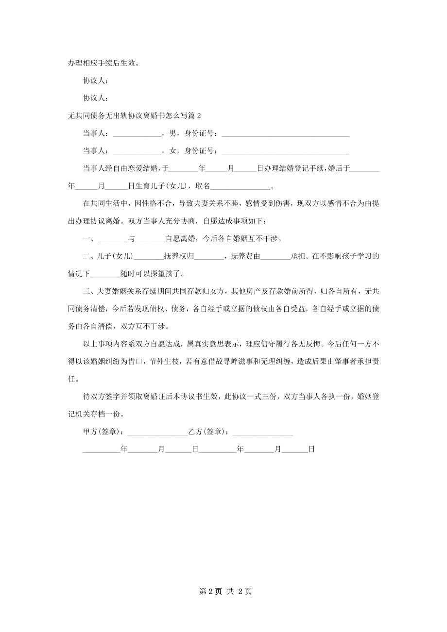 无共同债务无出轨协议离婚书怎么写（精选2篇）.docx_第2页