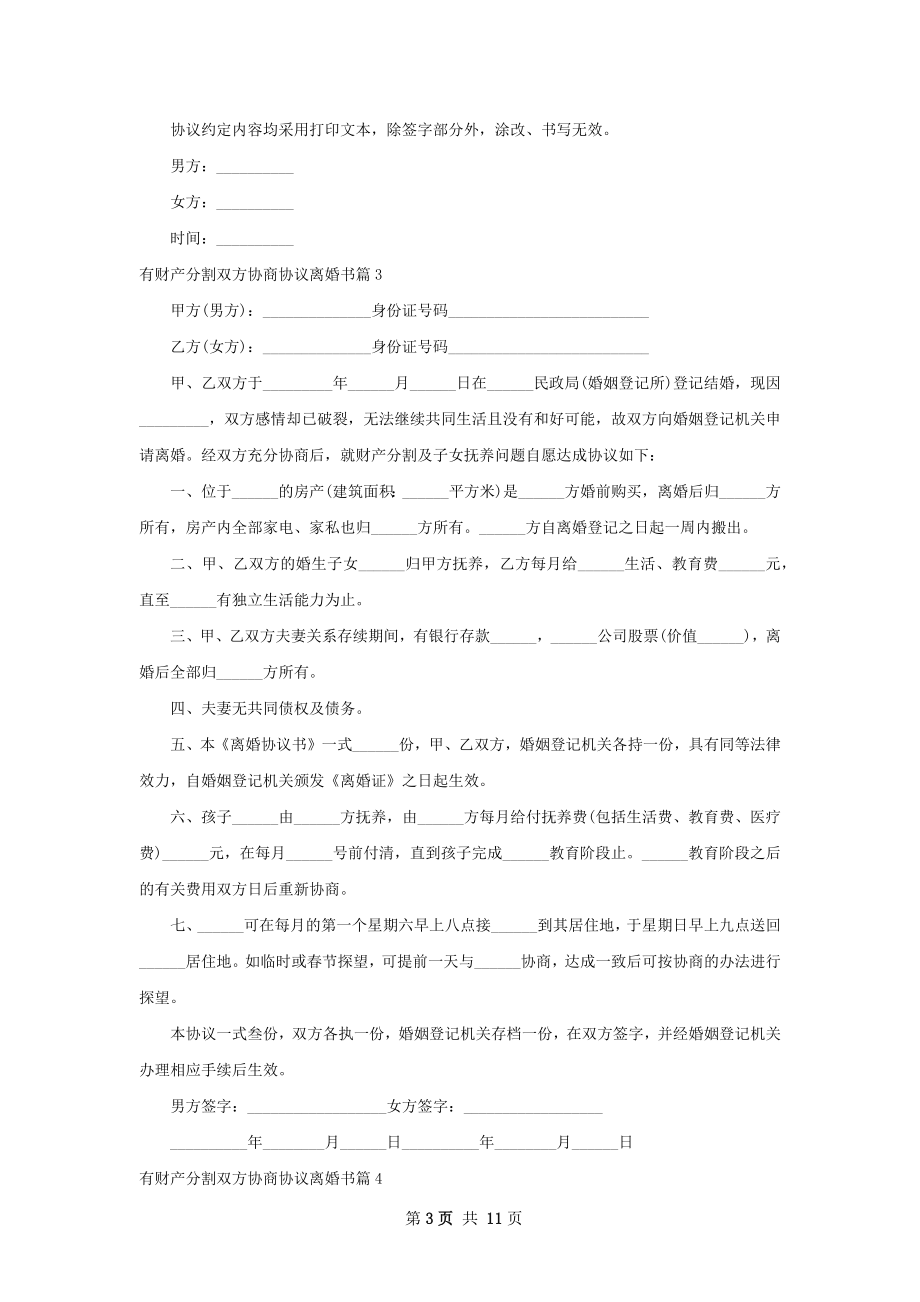 有财产分割双方协商协议离婚书（12篇专业版）.docx_第3页