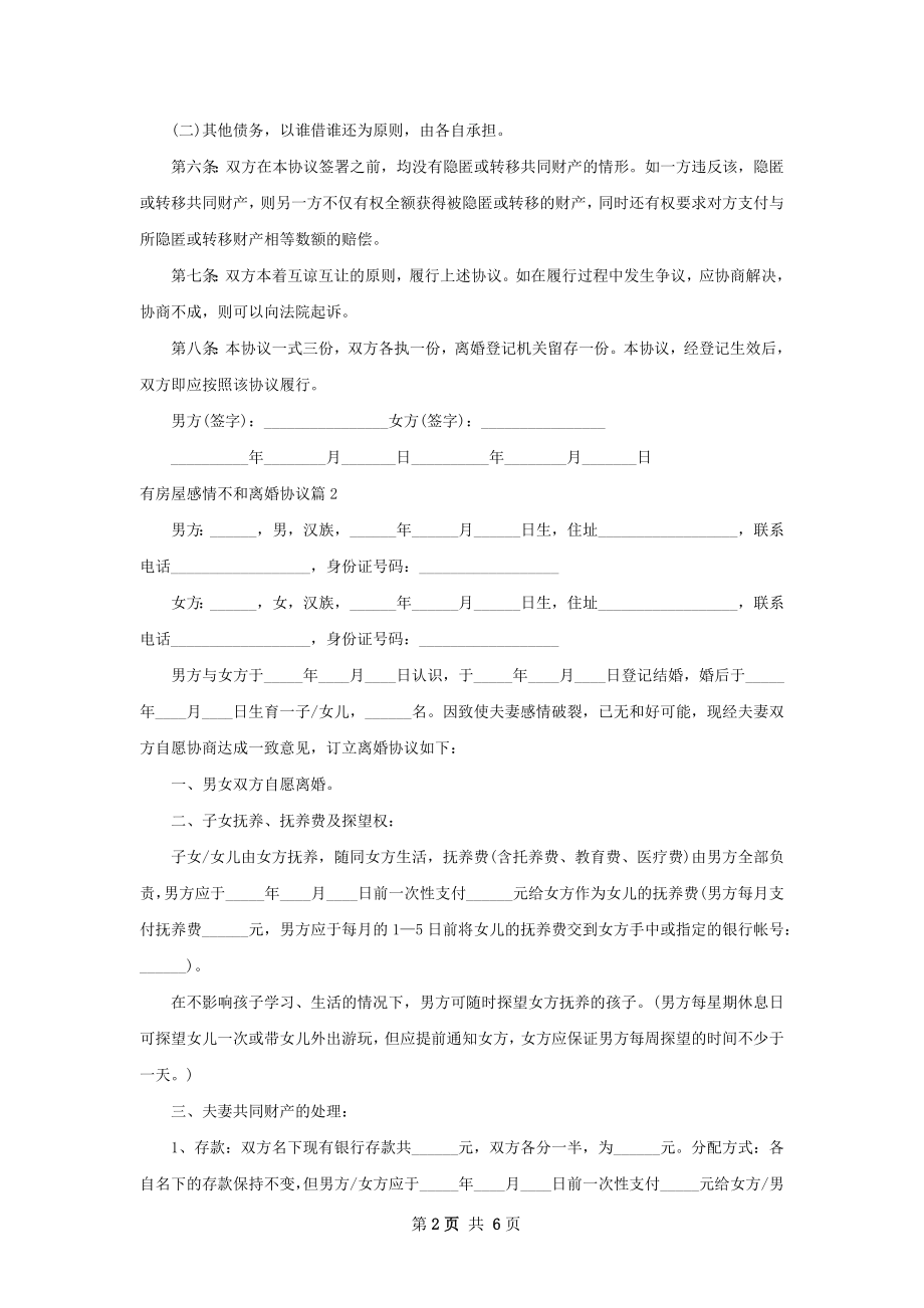 有房屋感情不和离婚协议（律师精选4篇）.docx_第2页