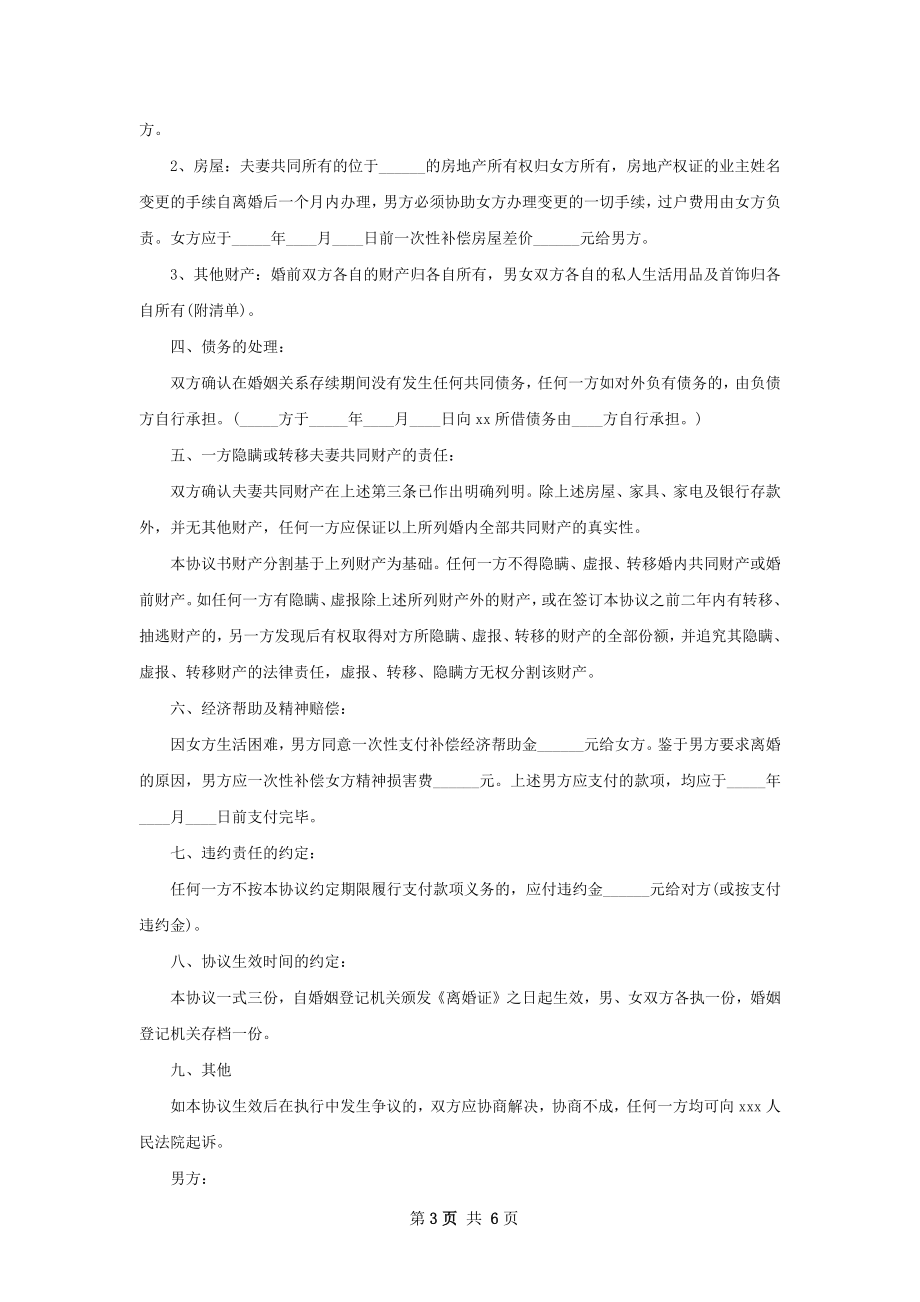 有房屋感情不和离婚协议（律师精选4篇）.docx_第3页