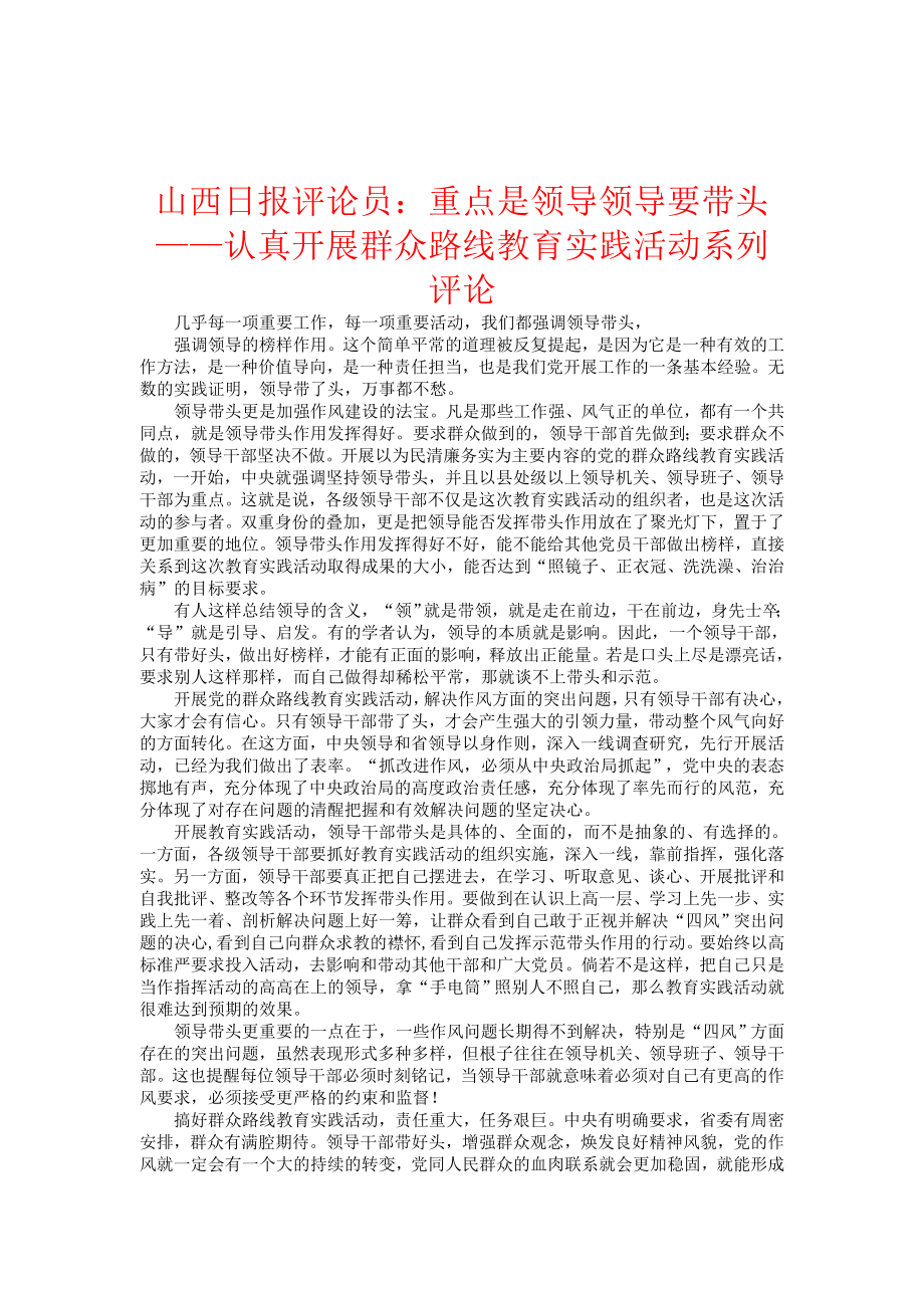 认真开展群众路线教育实践活动系列评论.doc_第2页