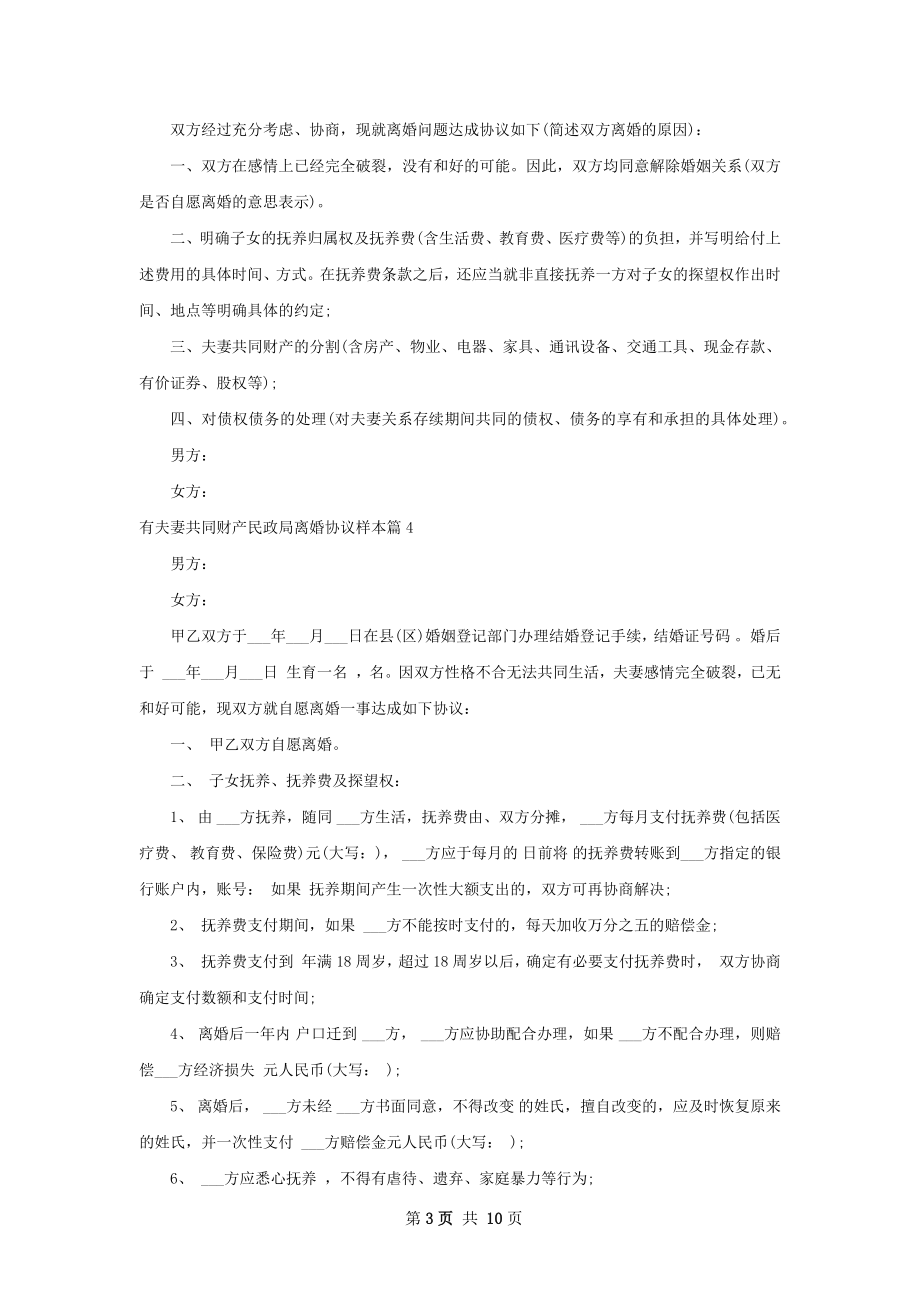 有夫妻共同财产民政局离婚协议样本（甄选9篇）.docx_第3页