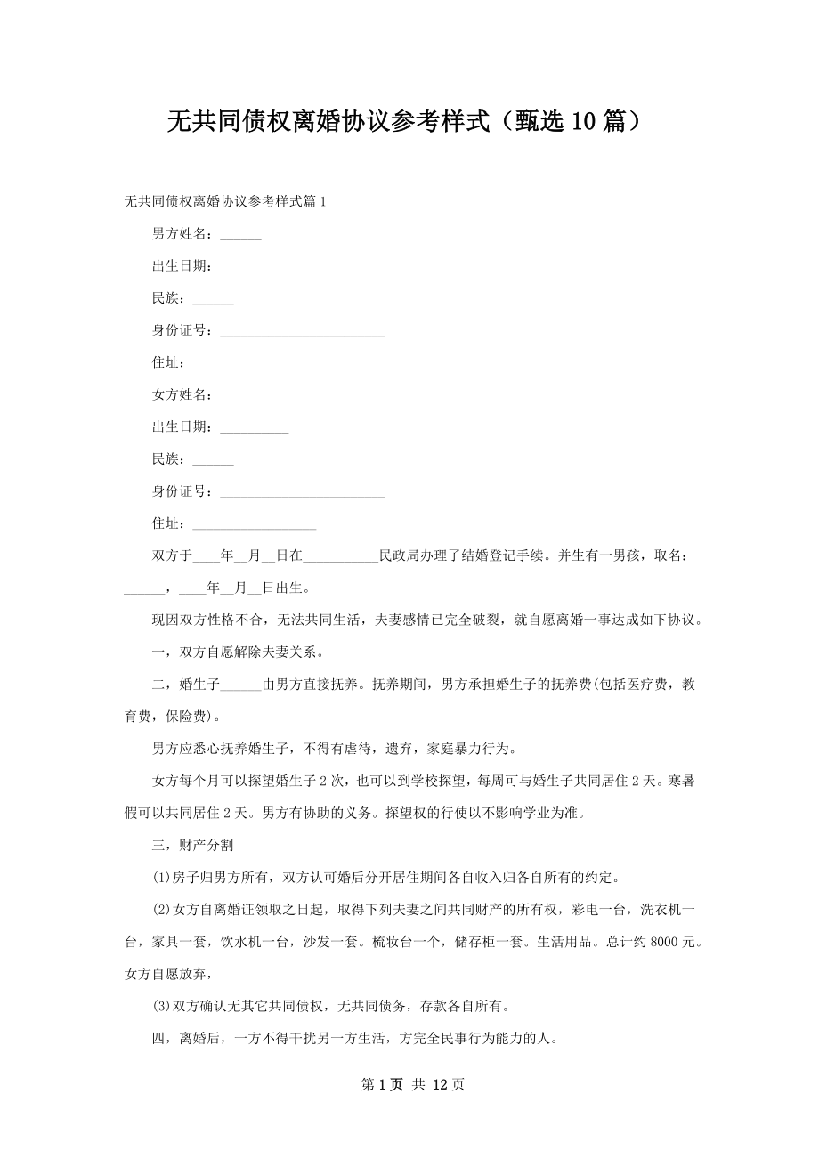 无共同债权离婚协议参考样式（甄选10篇）.docx_第1页