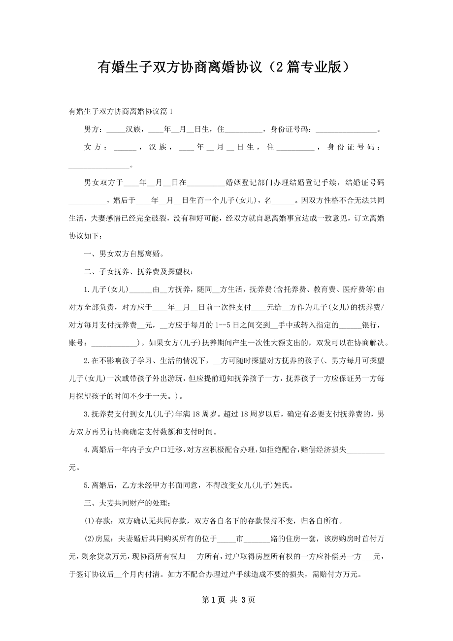 有婚生子双方协商离婚协议（2篇专业版）.docx_第1页