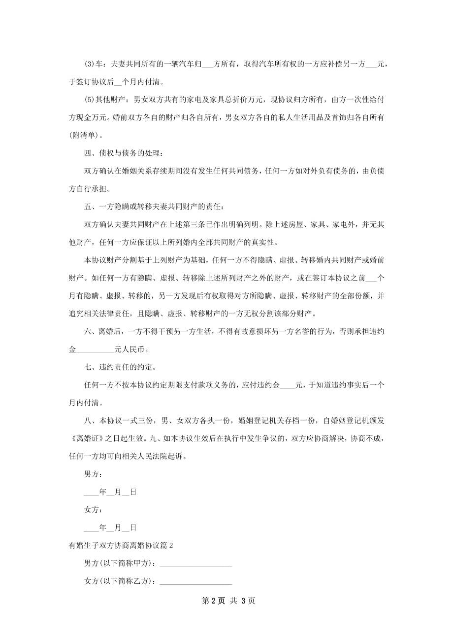 有婚生子双方协商离婚协议（2篇专业版）.docx_第2页