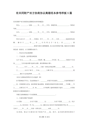 有共同财产双方协商协议离婚范本参考样板5篇.docx