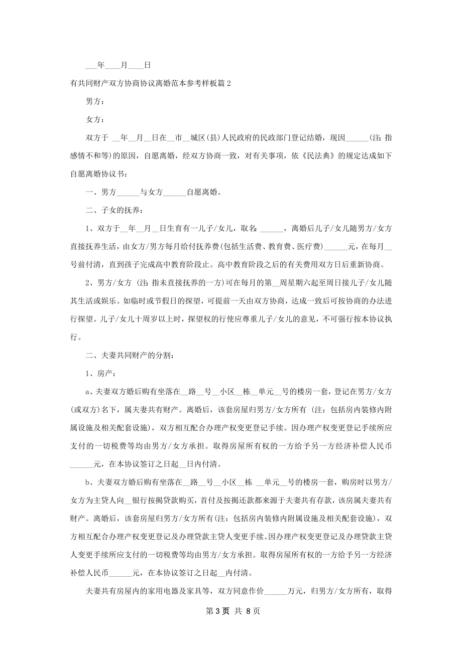 有共同财产双方协商协议离婚范本参考样板5篇.docx_第3页