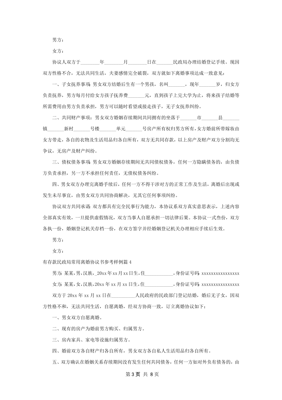 有存款民政局常用离婚协议书参考样例（8篇集锦）.docx_第3页