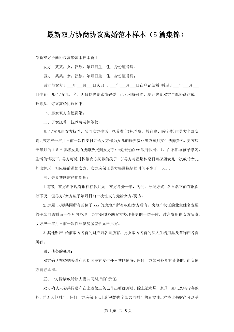 最新双方协商协议离婚范本样本（5篇集锦）.docx_第1页