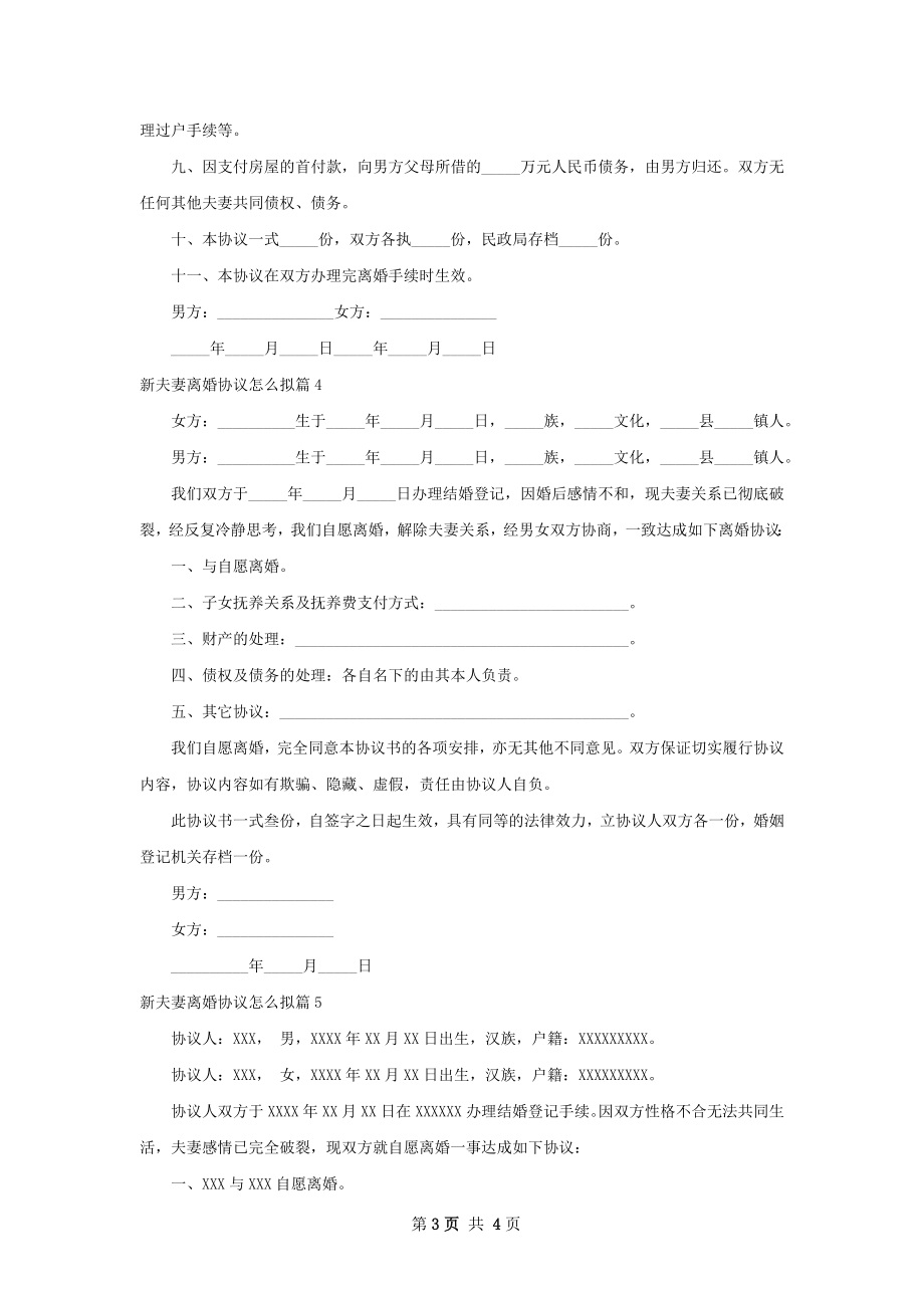 新夫妻离婚协议怎么拟（5篇集锦）.docx_第3页