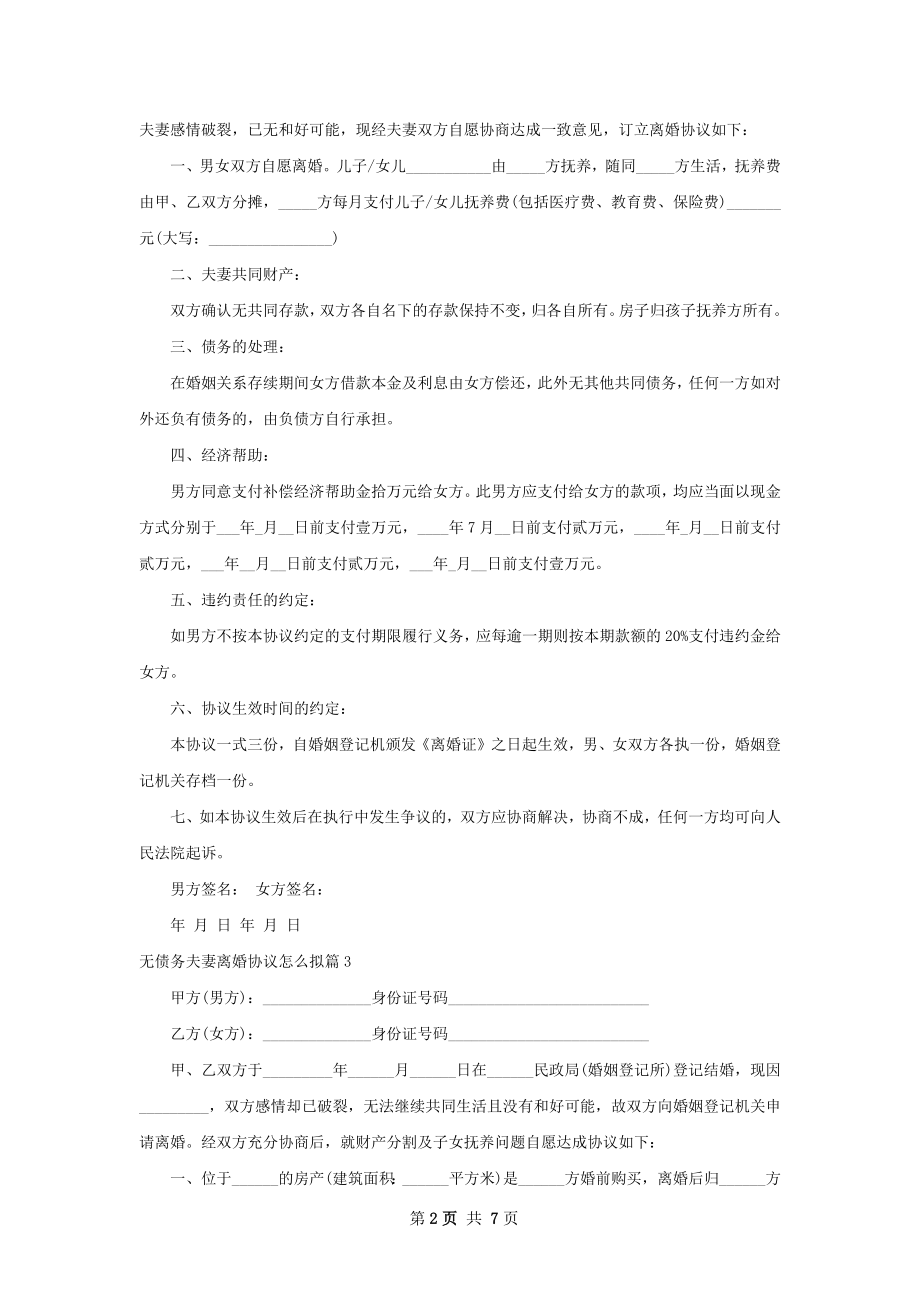 无债务夫妻离婚协议怎么拟（6篇完整版）.docx_第2页