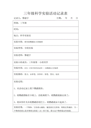 苏教版三级上册科学学生实验活动记录表.doc