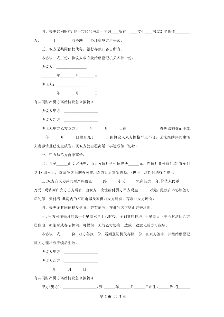 有共同财产男方离婚协议怎么拟（通用7篇）.docx_第2页