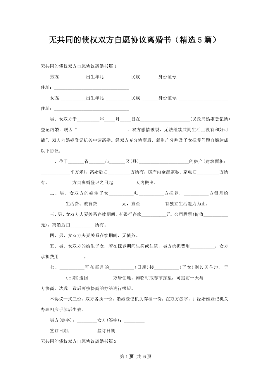 无共同的债权双方自愿协议离婚书（精选5篇）.docx_第1页